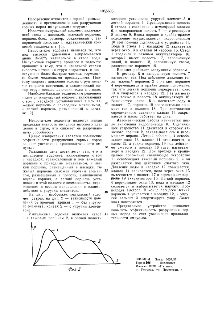 Импульсный водомет (патент 1065603)