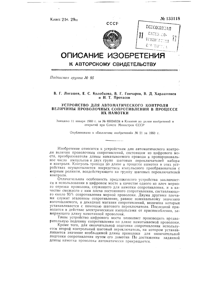 Устройство для автоматического контроля величины проволочных сопротивлений в процессе их намотки (патент 133118)