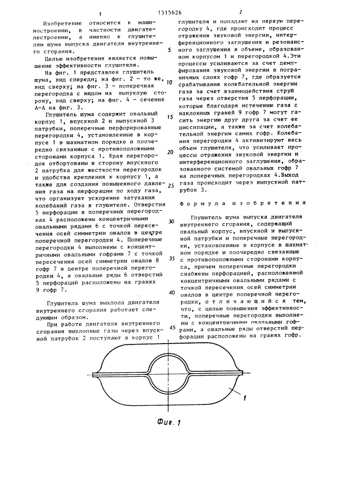 Глушитель шума выпуска двигателя внутреннего сгорания (патент 1315626)