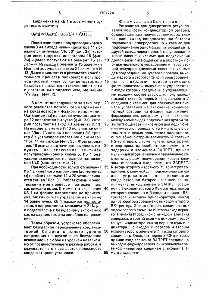 Устройство для дискретного регулирования мощности конденсаторной батареи (патент 1704224)