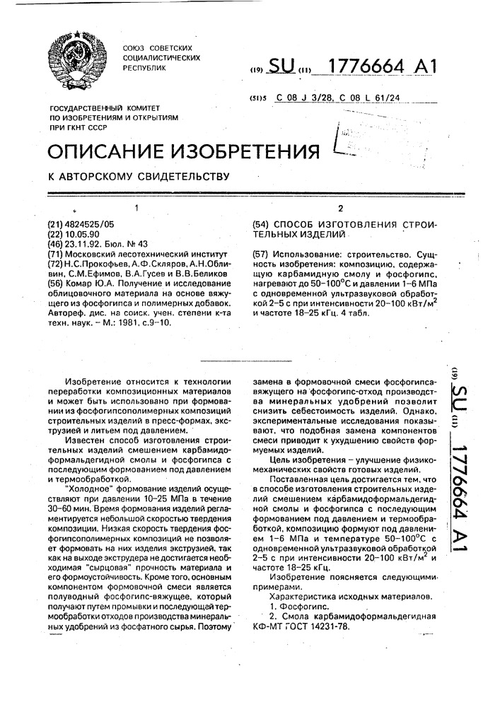 Способ изготовления строительных изделий (патент 1776664)