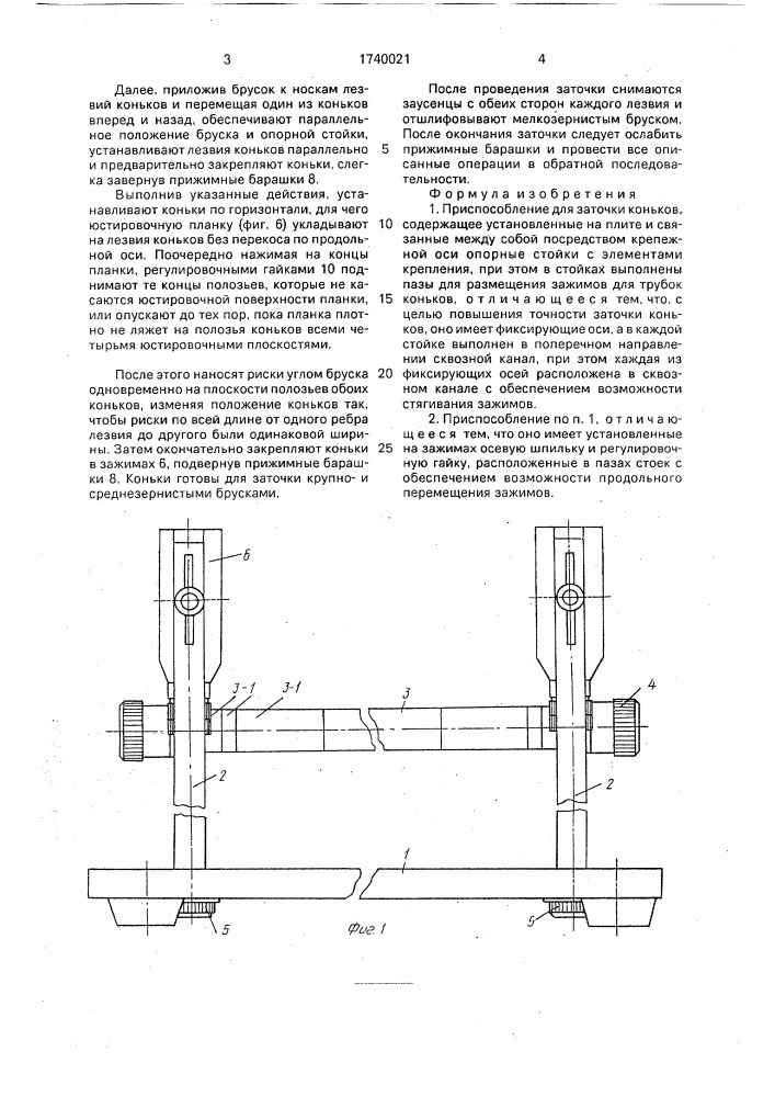 Приспособление для заточки коньков (патент 1740021)