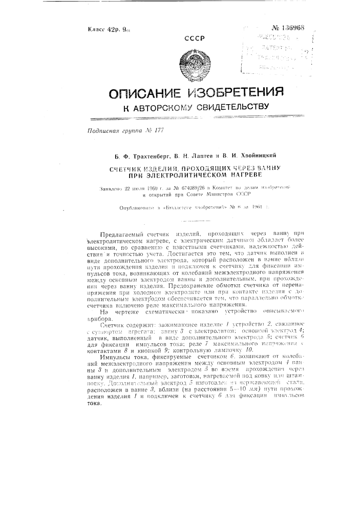 Счетчик изделий, проходящих через ванну при электрическом нагреве (патент 136968)