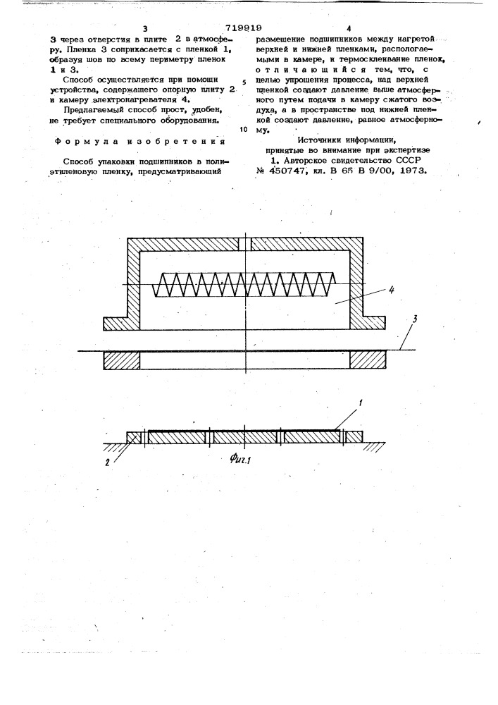 Способ упаковки подшипников в полиэтиленувую пленку (патент 719919)