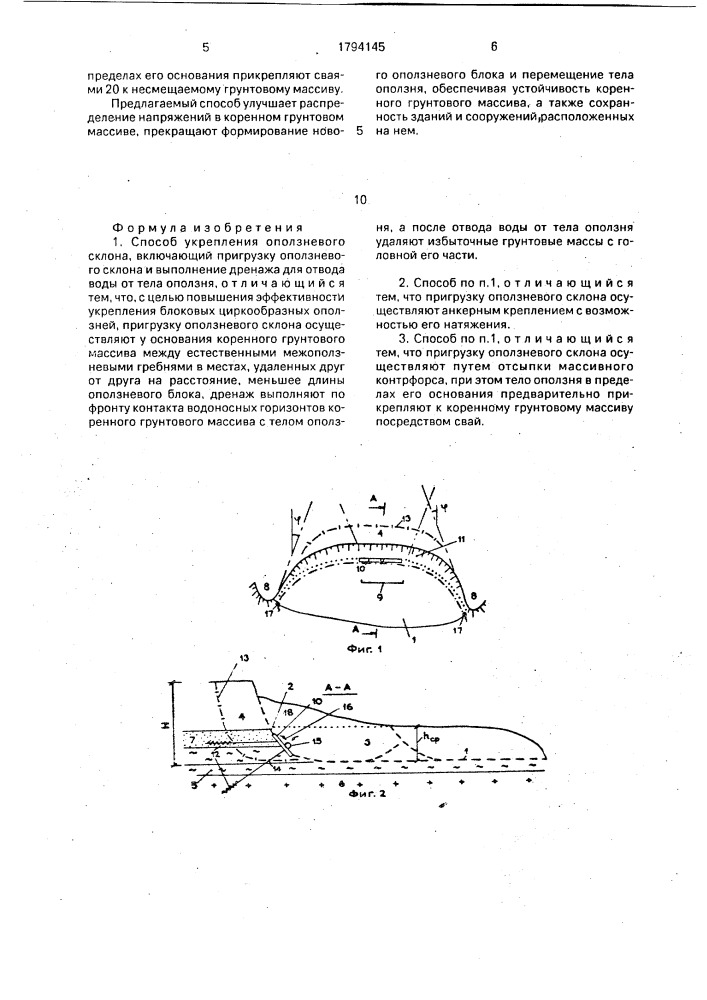 Способ укрепления оползневого склона (патент 1794145)