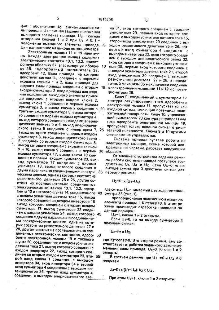 Система привода сустава робота на электронных мышцах (патент 1815208)