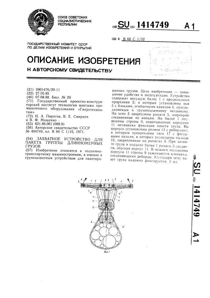 Захватное устройство для пакета группы длинномерных грузов (патент 1414749)
