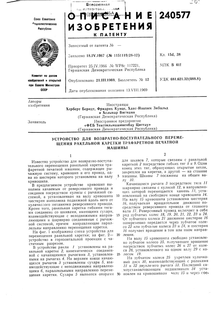 Устройство для возвратно-поступательного перемещения ракельной каретки трафаретной печатноймашины (патент 240577)
