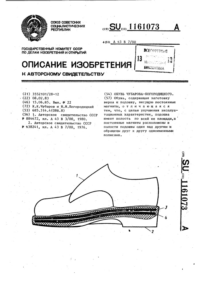Обувь чубарова-богородицкого (патент 1161073)