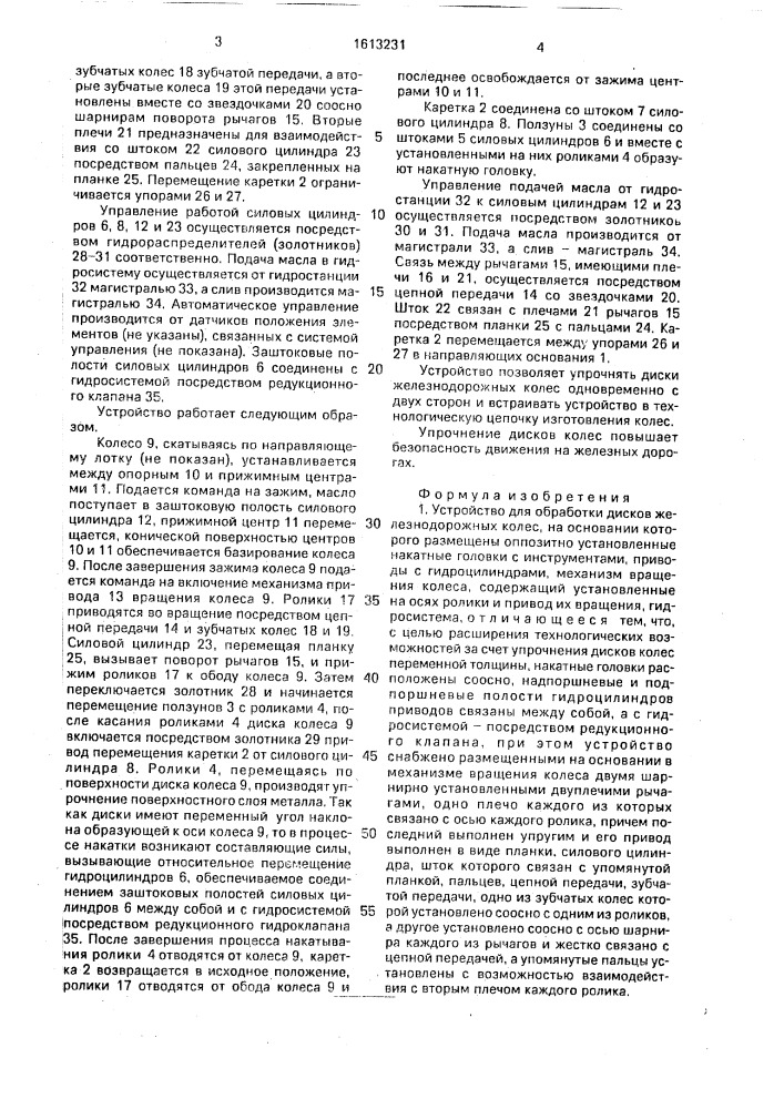 Устройство для обработки дисков железнодорожных колес (патент 1613231)