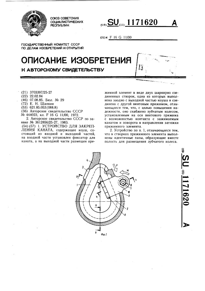 Устройство для закрепления каната (патент 1171620)