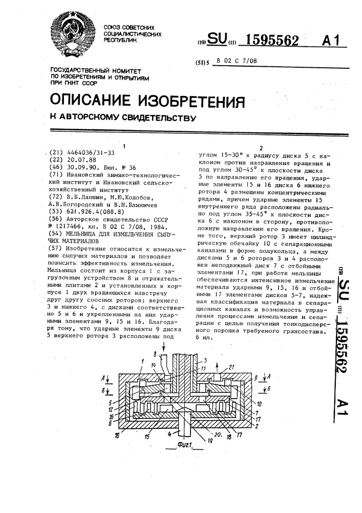 Мельница для измельчения сыпучих материалов (патент 1595562)