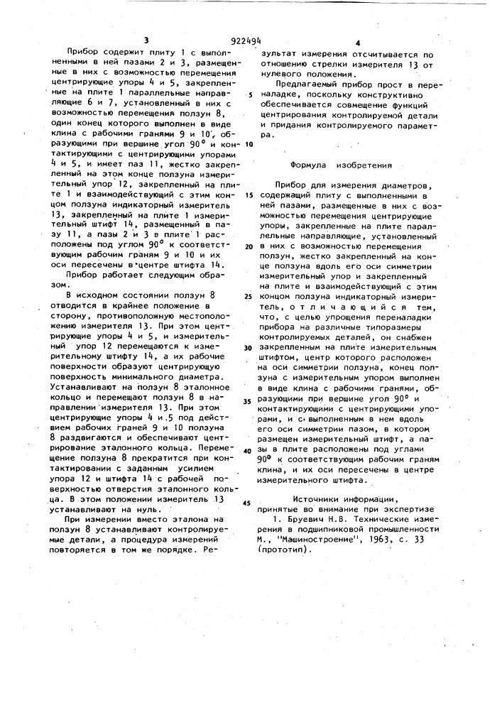 Прибор для измерения диаметров (патент 922494)