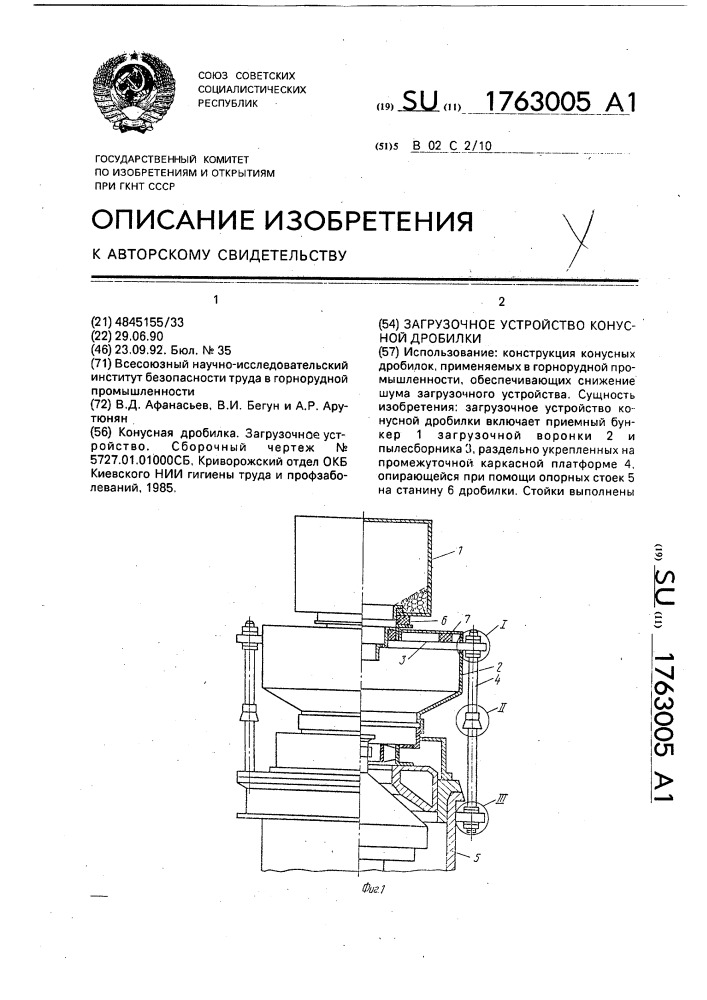 Загрузочное устройство конусной дробилки (патент 1763005)