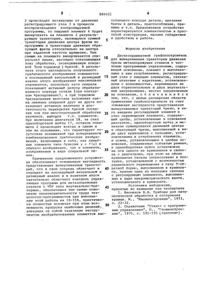 Двухкоординатный графопостроитель для вычерчивания траектории движения фрезы металлорежущих станков с числовым программным управлением (патент 886021)