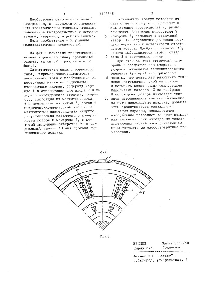 Электрическая машина торцевого типа (патент 1203648)