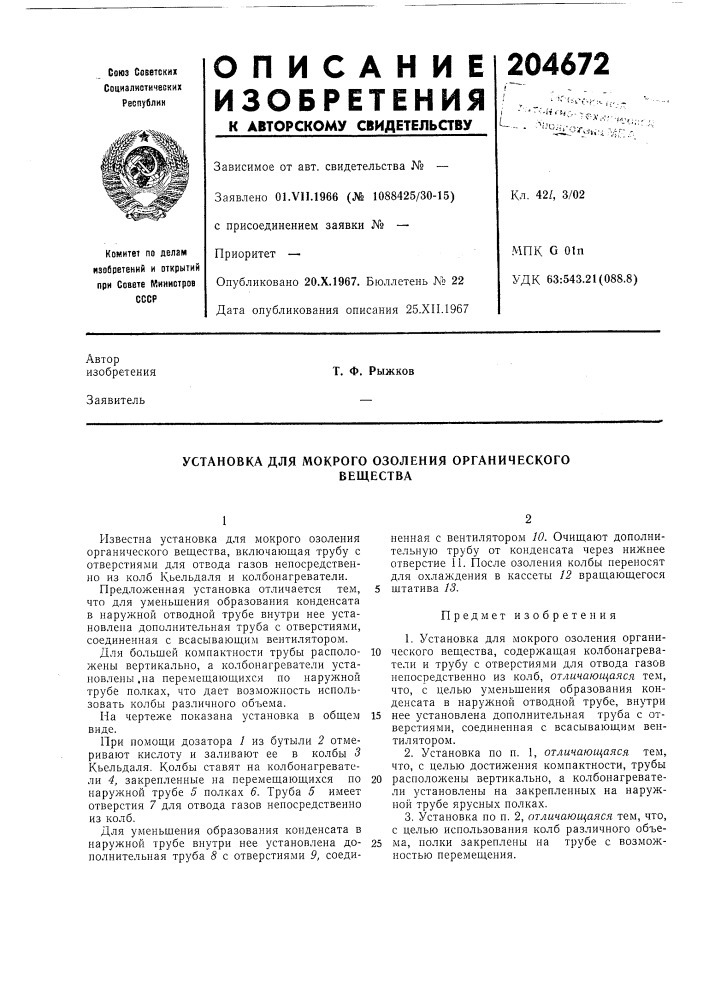 Установка для мокрого озоления органическоговещества (патент 204672)