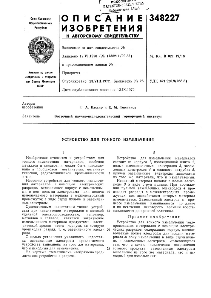 Устройство для тонкого измельчения (патент 348227)