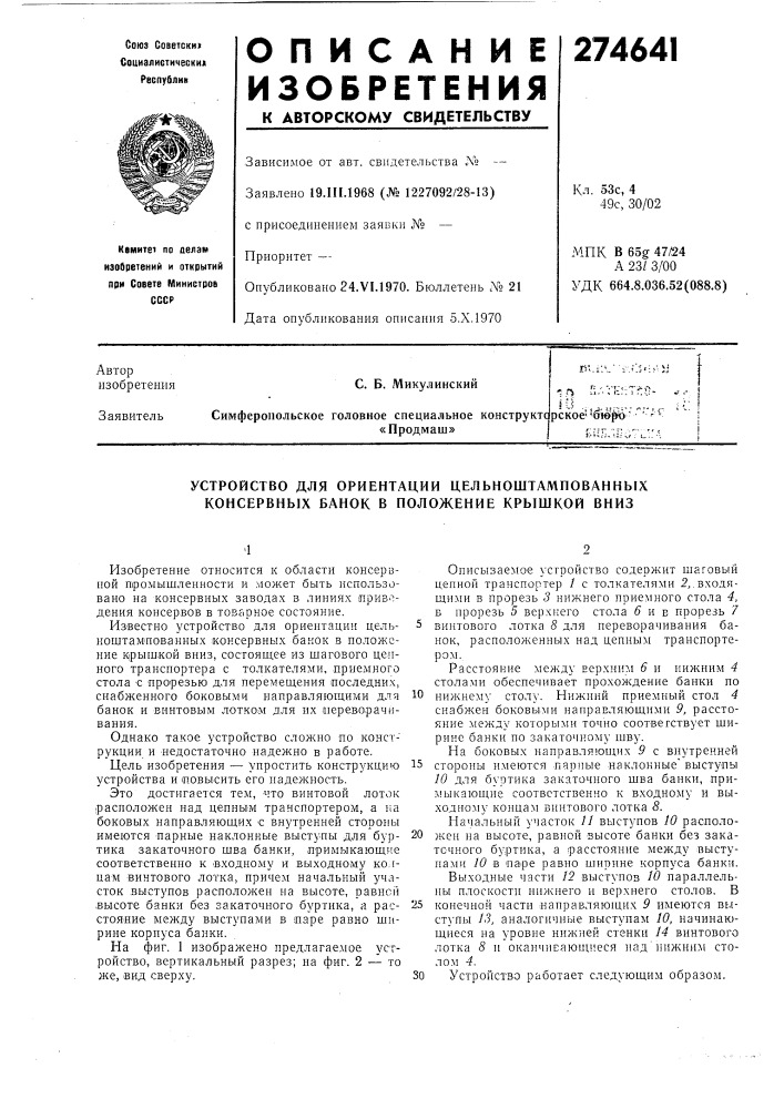 Патент ссср  274641 (патент 274641)