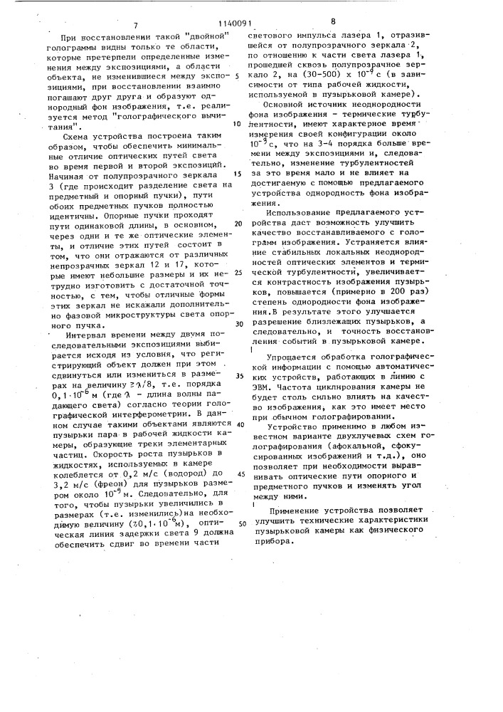 Устройство для голографирования в пузырьковых камерах (патент 1140091)