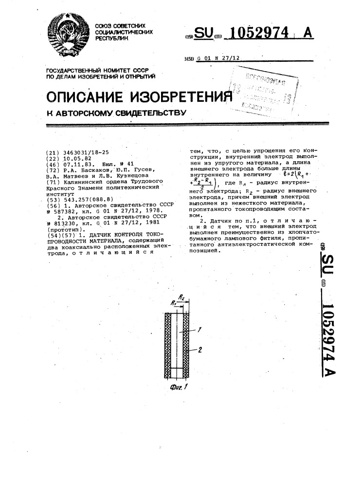 Датчик контроля токопроводности материала (патент 1052974)