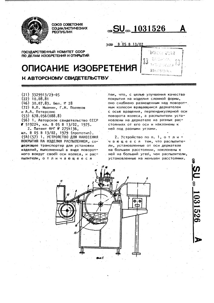 Устройство для нанесения покрытий на изделия распылением (патент 1031526)