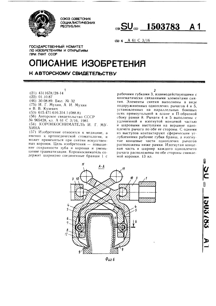 Коронкосниматель и.г.мухина (патент 1503783)