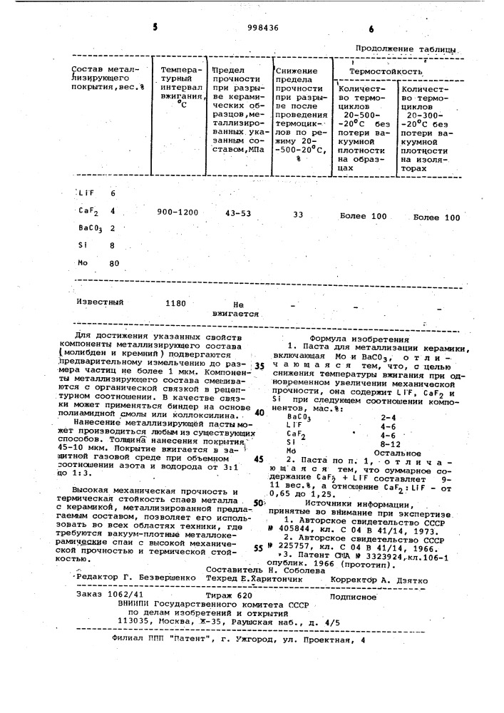 Паста для металлизации керамики (патент 998436)