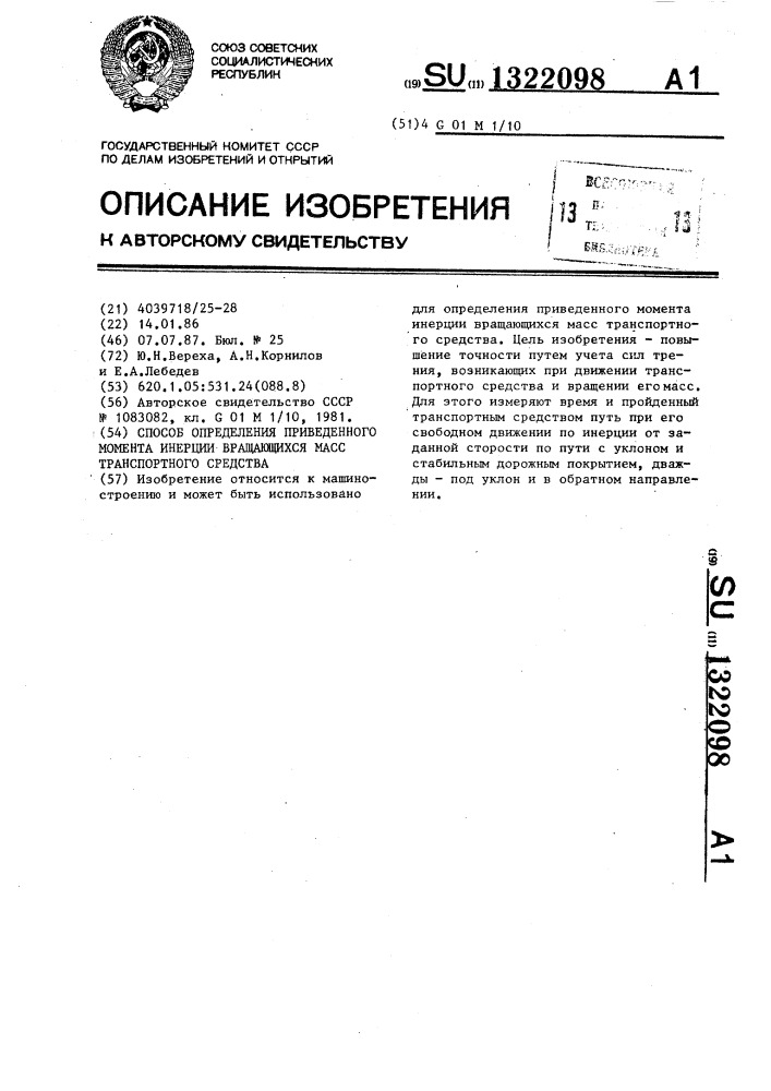 Способ определения приведенного момента инерции вращающихся масс транспортного средства (патент 1322098)