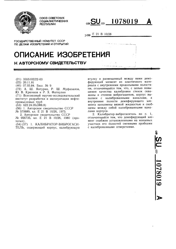 Калибратор-виброгаситель (патент 1078019)