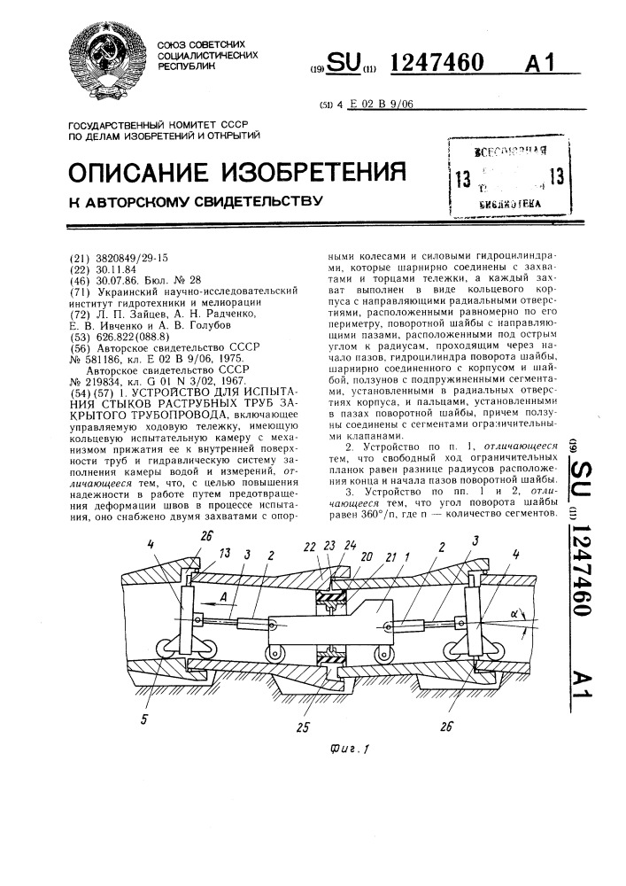 Устройство для испытания стыков раструбных труб закрытого трубопровода (патент 1247460)