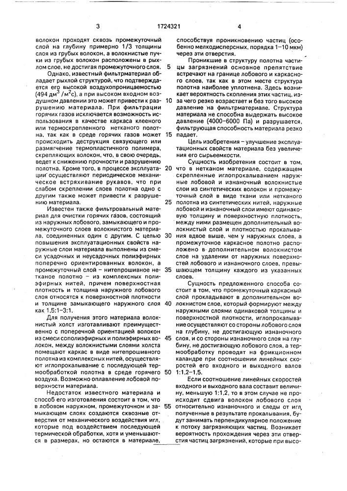 Многослойный фильтровальный материал для очистки газов и способ его изготовления (патент 1724321)
