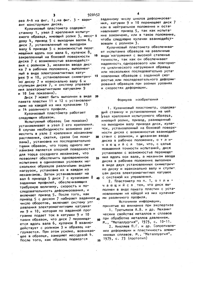 Кулачковый пластометр (патент 920452)