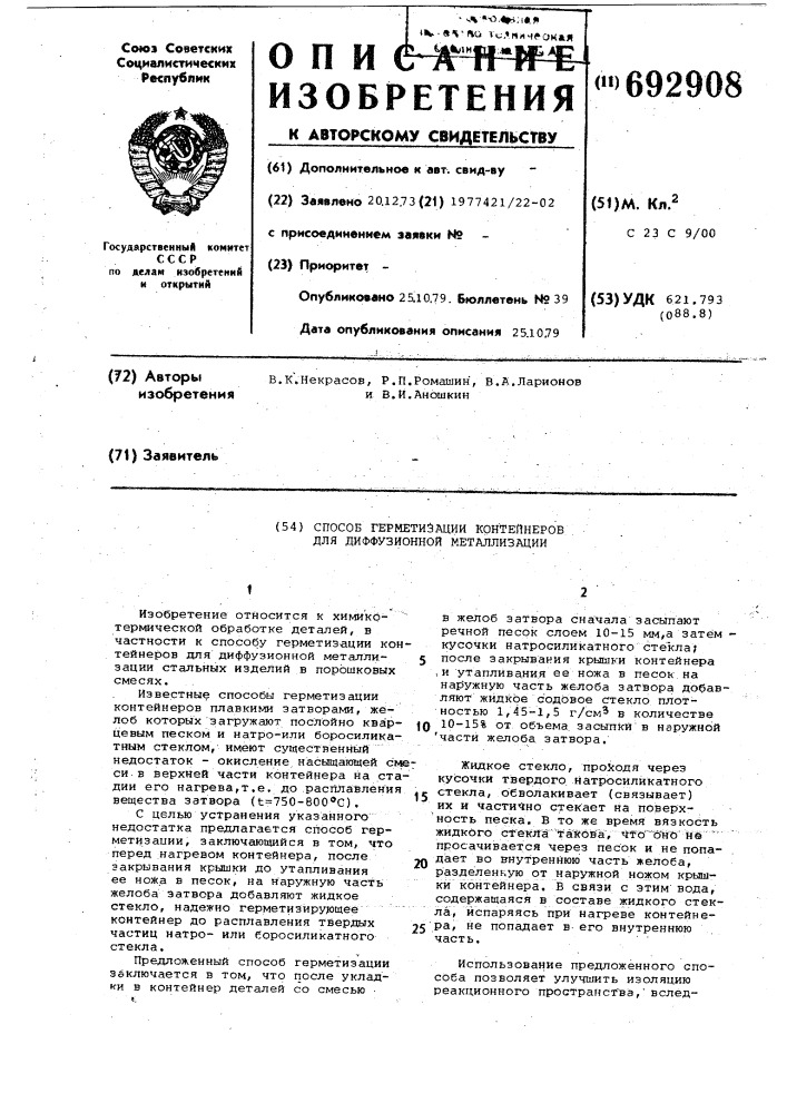 Способ герметизации контейнеров для диффузионной металлизации (патент 692908)