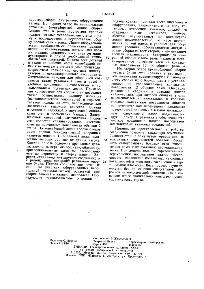 Устройство соединения рамы с боковой стеной кузова железнодорожного вагона (патент 1164124)