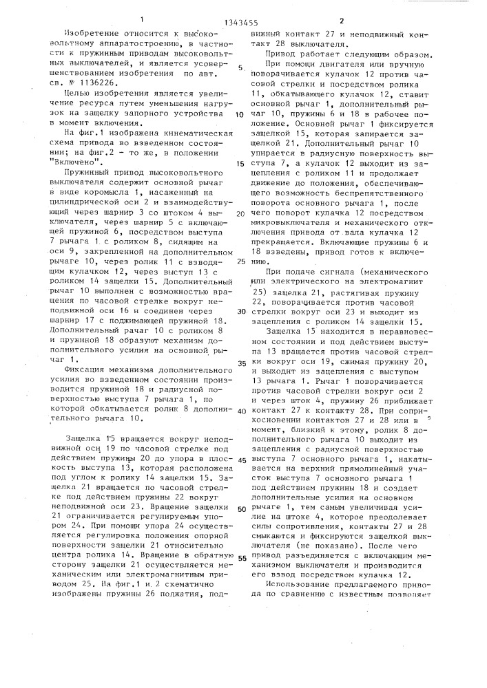 Пружинный привод высоковольтного выключателя (патент 1343455)