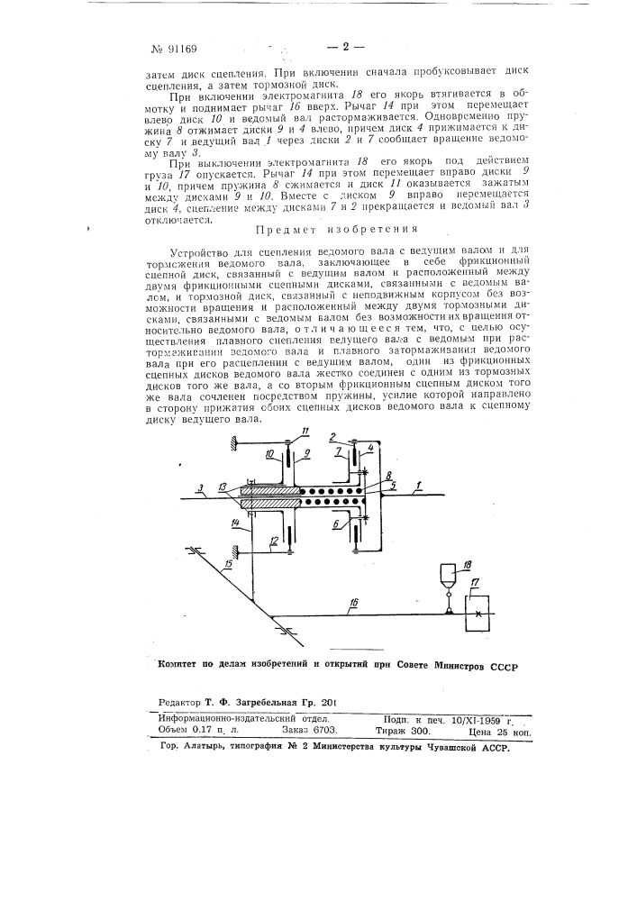 Устройство для сцепления ведомого вала с ведущим валом и для торможения ведомого вала (патент 91169)