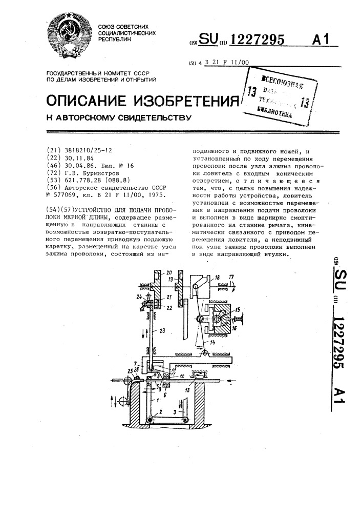 Устройство для подачи проволоки мерной длины (патент 1227295)