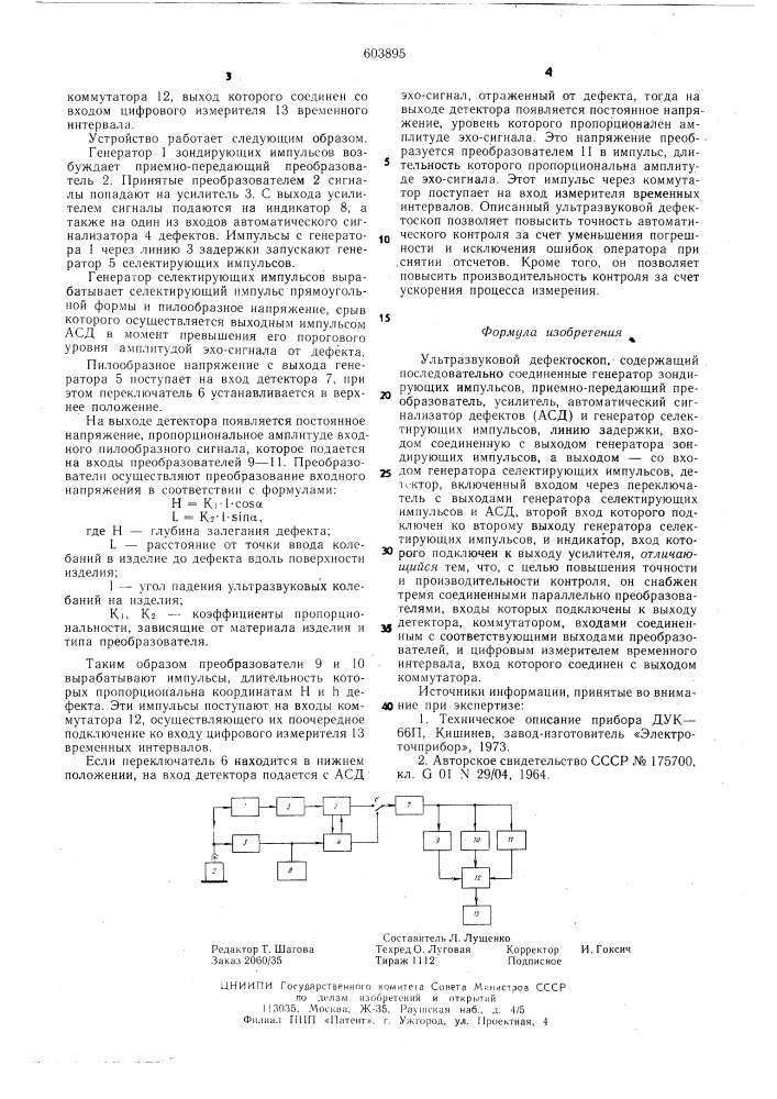 Ультразвуковой дефектоскоп (патент 603895)