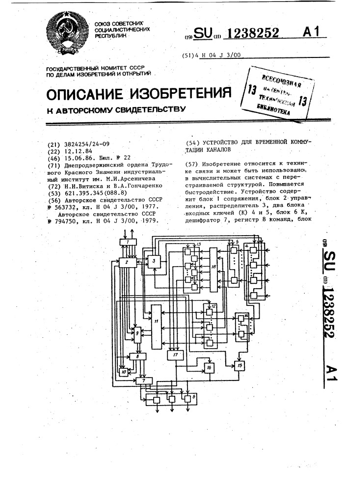 Устройство для временной коммутации каналов (патент 1238252)