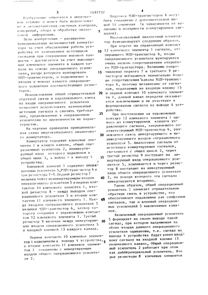 Многоканальный аналоговый коммутатор (патент 1497737)