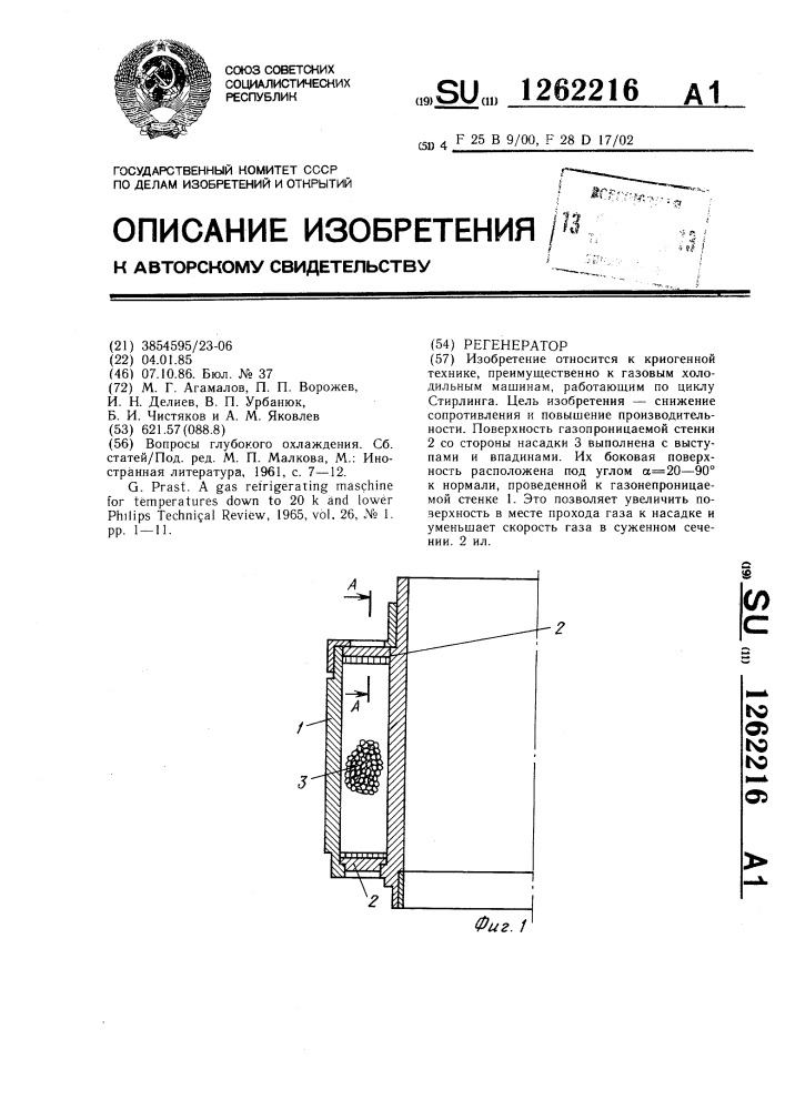 Регенератор (патент 1262216)