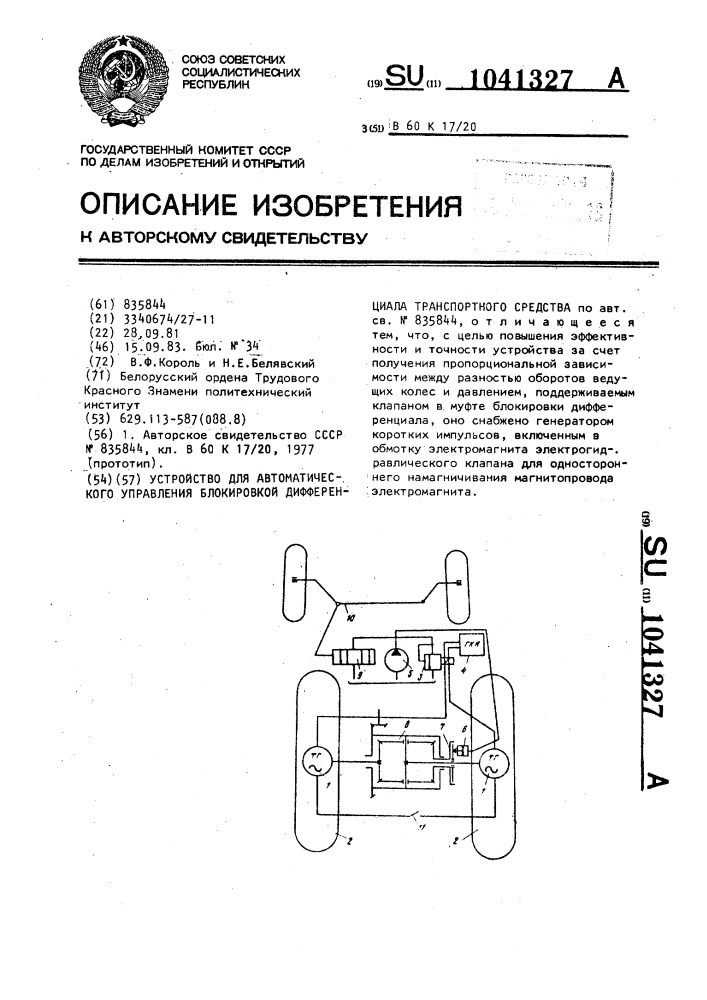 Устройство автоматического управления блокировкой дифференциала транспортного средства (патент 1041327)