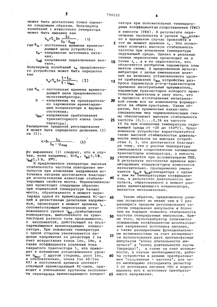 Мультивибратор (патент 790122)