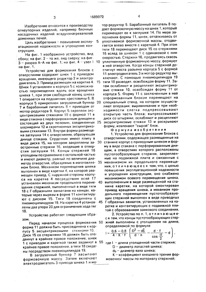 Устройство для формования блоков с отверстиями (патент 1689072)