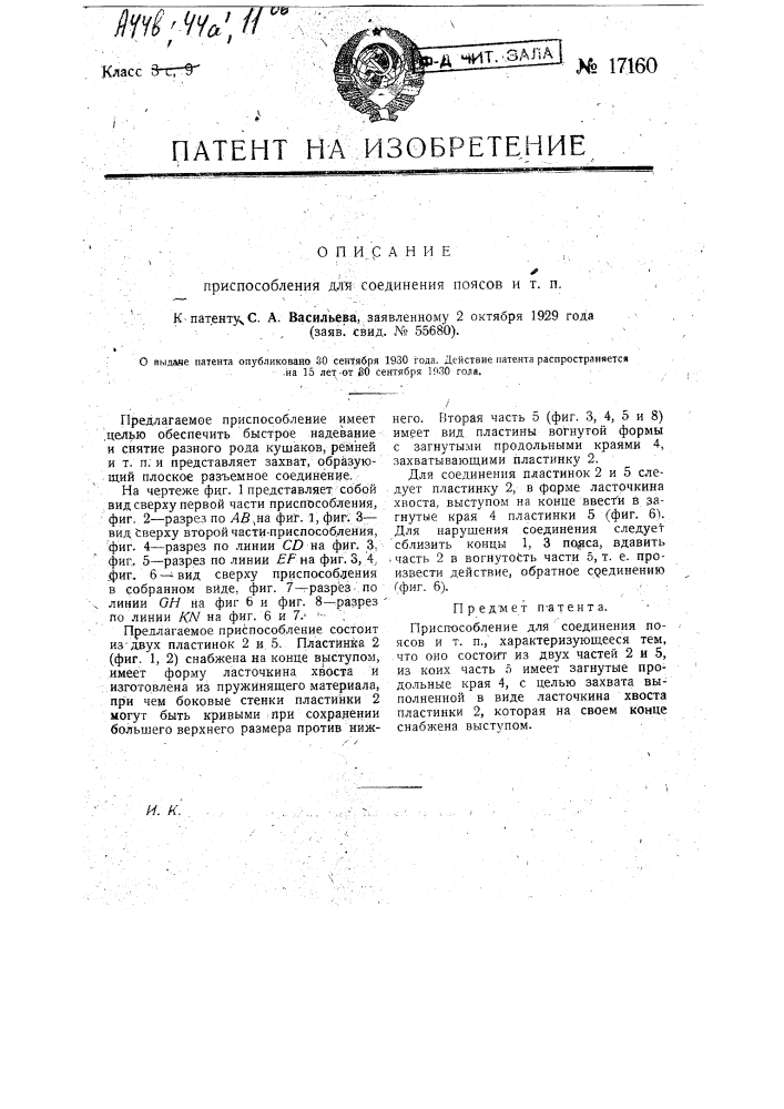 Приспособление для соединения поясов и т.п. (патент 17160)