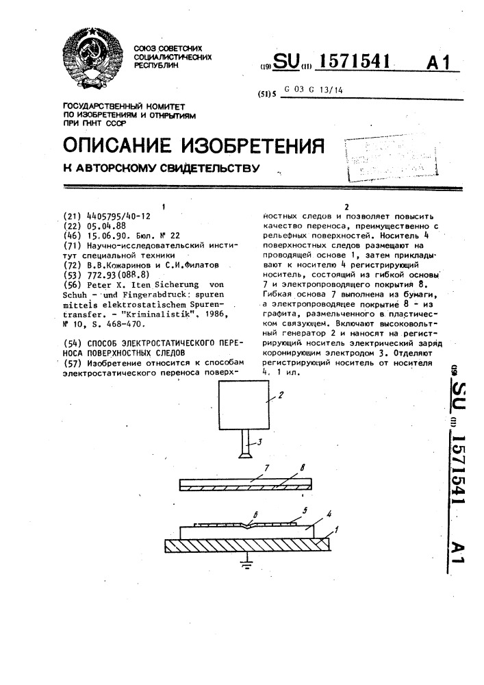 Способ электростатического переноса поверхностных следов (патент 1571541)