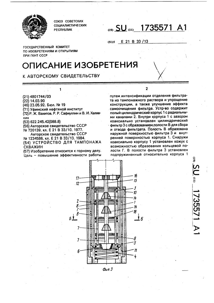 Устройство для тампонажа скважин (патент 1735571)