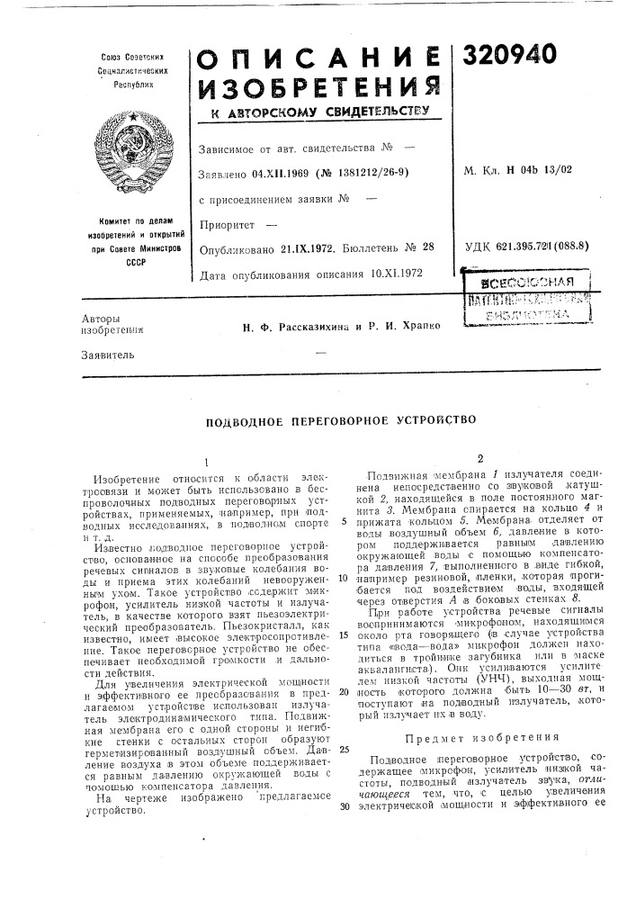 Подводное переговорное устройство (патент 320940)