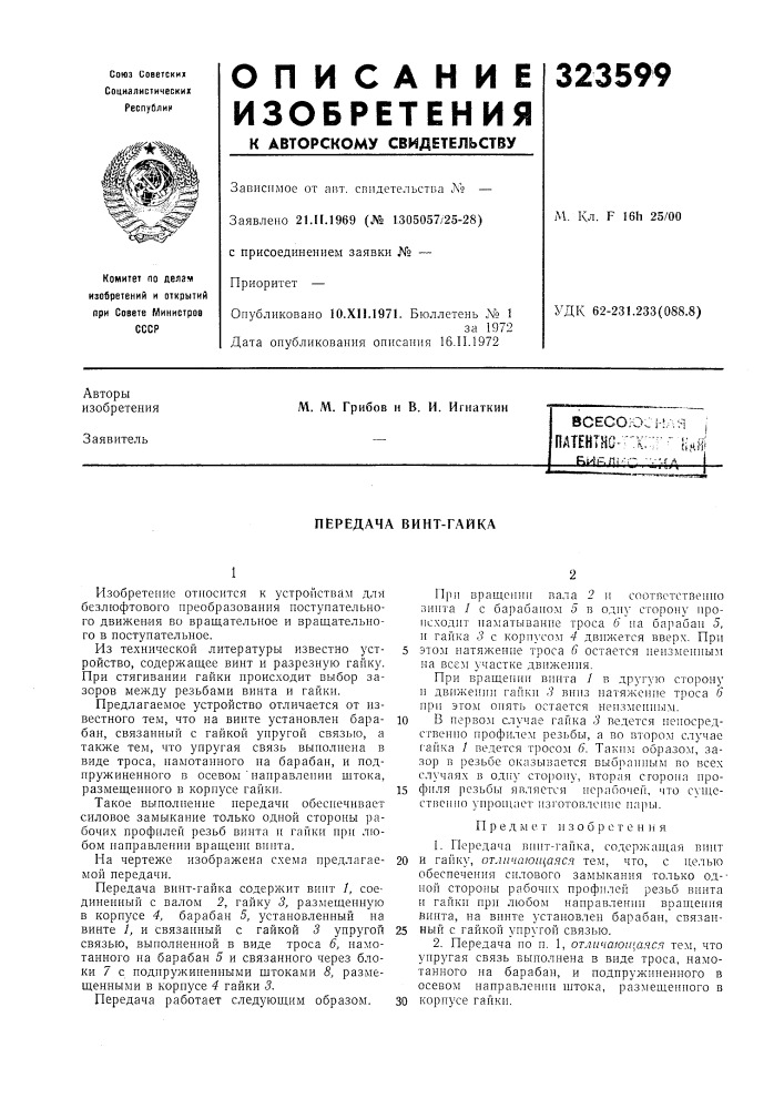 Передача винт-гайка (патент 323599)